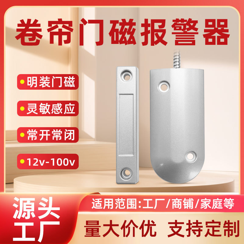 明装卷帘门磁报警传感应器磁控