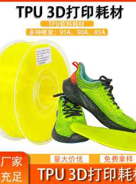 品锐PINRUI 3d打印耗材1.75mm弹性软料鞋垫3d打印材料 TPU耗材