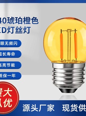 橙色G40LED球泡小灯 2000K暖黄壁灯床头灯儿童房光源1W爱迪生灯泡