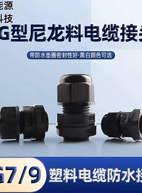 PG9葛兰头电缆接头 IP68尼龙塑料防水电缆固定头防水防尘电缆接头