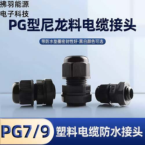 PG9葛兰头电缆接头IP68尼龙塑料