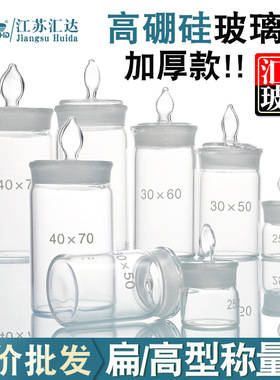 称量瓶60x30/70x35mm高硼硅玻璃带盖皿 高型扁形密封瓶 称样瓶