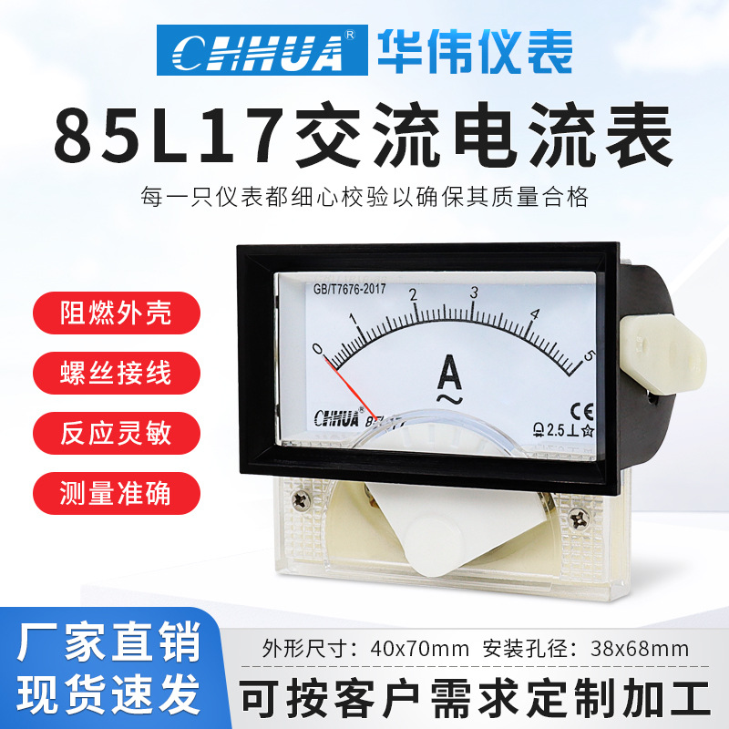 华伟85L17交流电流表AC1A2A3A5A10A20A直通30A50A100A300A500A/5