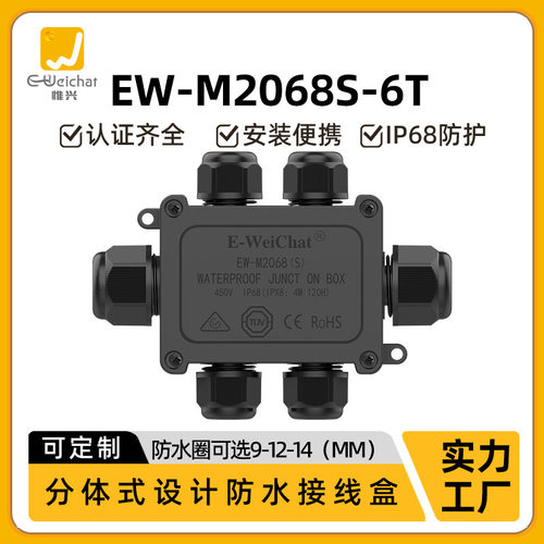 六通户外防水接线盒M2068-6T电缆