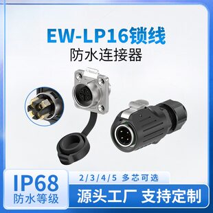 航空防水插头插座EW-LP16法兰反装螺丝锁线款2-5芯电源圆形连接器