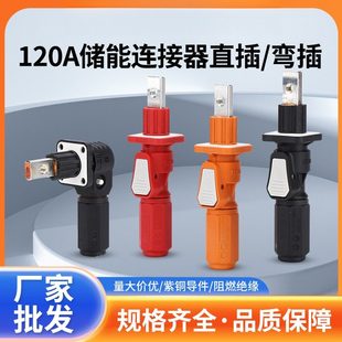 120A储能柜接线柱大电流锂电池组连接器光伏电站防水快速接插件