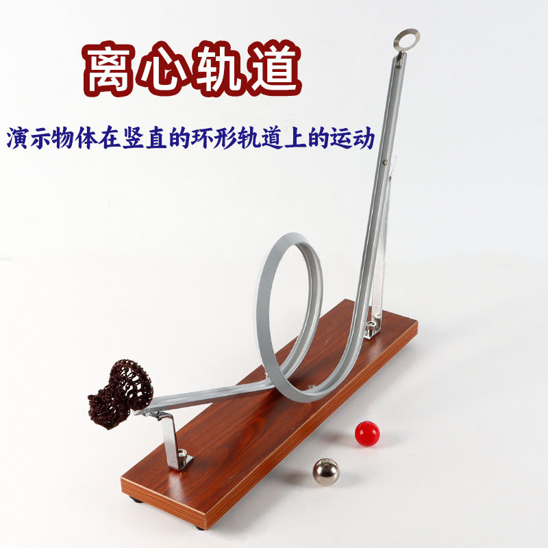 离心轨道模型惯性离心力过山车