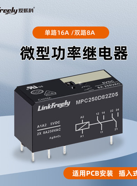 MPC250D16Z24单双路PCB电磁继电器8A16A 5V24V60V MPC250D82Z24
