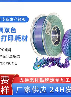 品锐PINRUI 3d打印耗材丝绸PLA1.75mm丝绸双色三色耗材3D打印线材