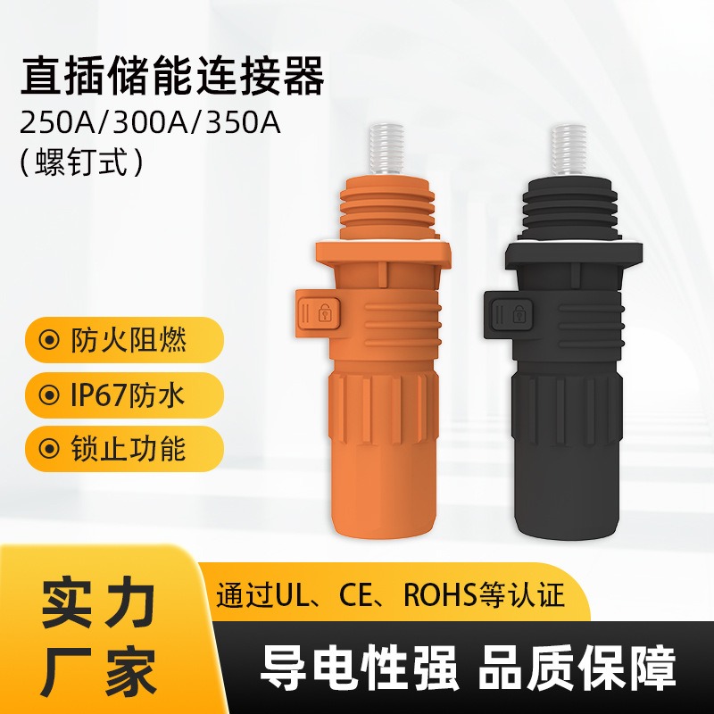 350a大电流快速接头储能接线端子