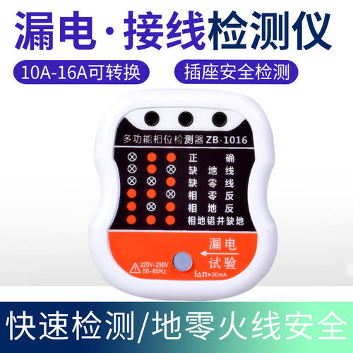 插座测试仪漏电相位电源极性