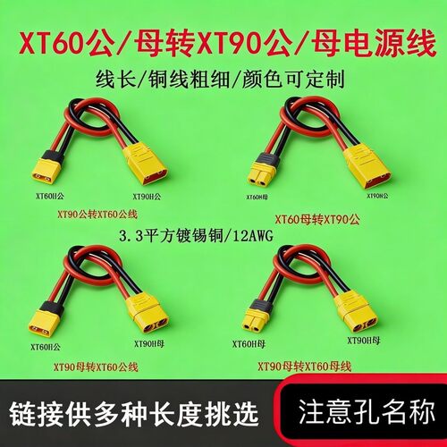 航模XT90公母转XT60转接线电调