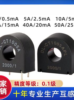 DL-CT1005A微型电流互感器 2000:1精密电流互感器10A/5mA20A/10mA