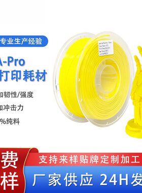 品锐PINRUI PLA-Pro3d打印耗材 供应pla3d打印机耗材