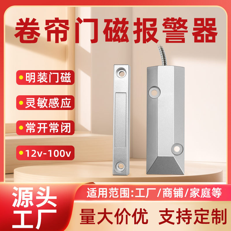 无有线明装卷帘铁窗门磁报警传感应器家用磁控开关防盗433315
