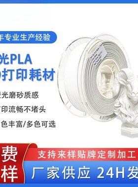 品锐PINRUI3d打印机耗材哑光PLA表面磨砂质感3d打印pla精密多色