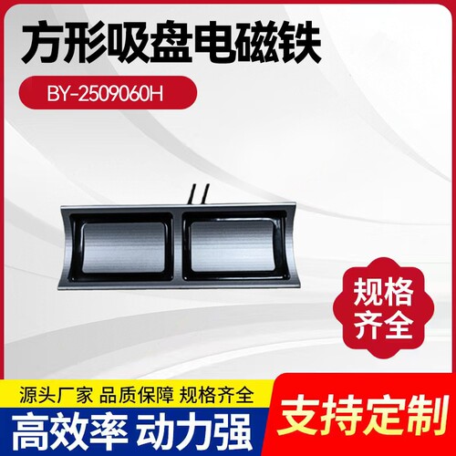 BY-2509060H弧形吸盘电磁铁