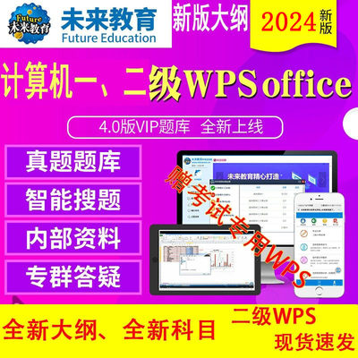 未来教育激活码计算机一级/二级PS/WPS office/MS office题库软件