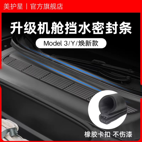 适用于焕新版特斯拉Model3Y前机舱挡水密封条机盖防尘内饰改装