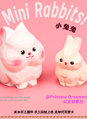 手工木雕小白兔子摆件办公室工位摆件可爱治愈系桌面装饰生日礼物