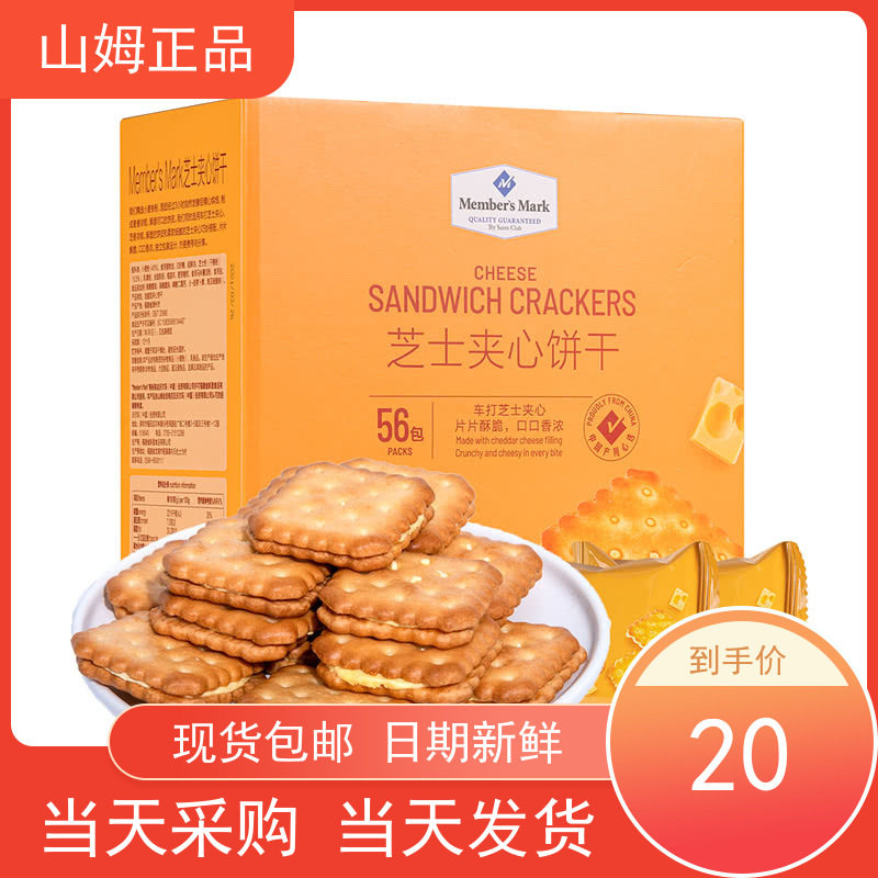 山姆代购芝士夹心饼干咸香酥脆