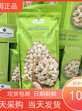 山姆代购盐焗开心果1130g坚果炒货山姆超市休闲零食越南进口