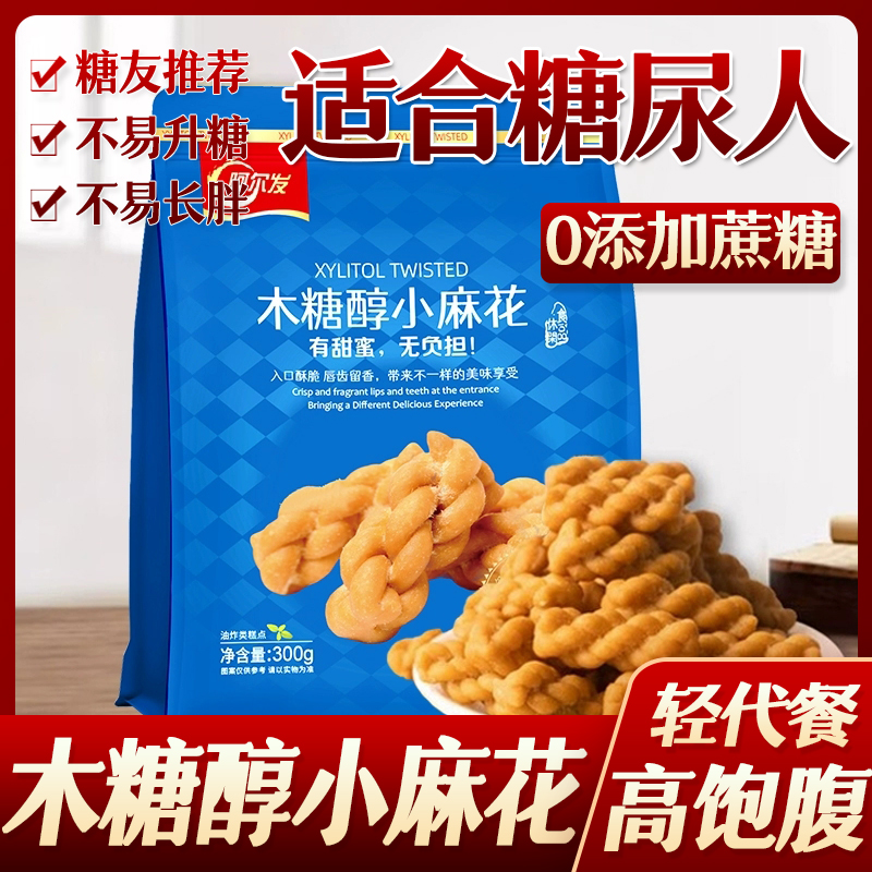 阿尔发木糖醇小麻花糖尿病人零食