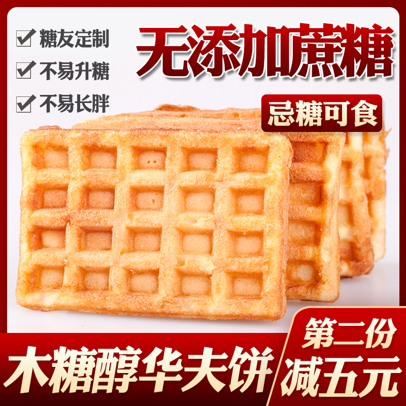 无糖精食品早餐面包低控鸡蛋糕华夫饼糖尿病人高血糖孕妇专用零食