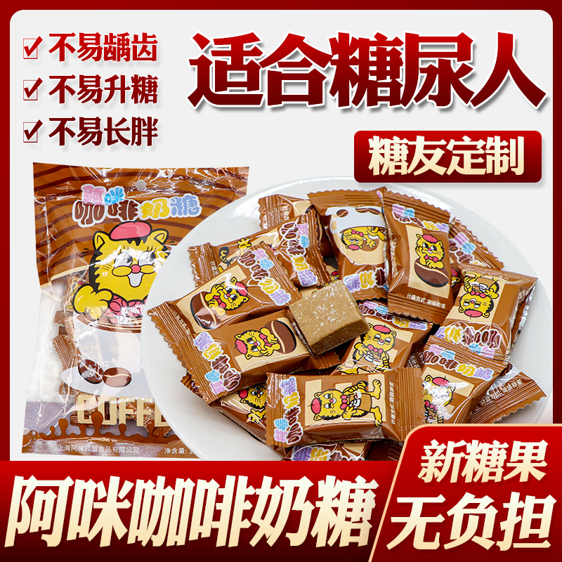 无糖精食品儿时味道阿咪奶糖儿童糖果高血糖孕妇糖尿病人专用零食