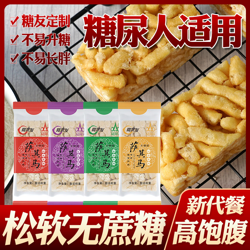 无糖精食品阿尔发鸡蛋苦荞沙琪玛糕点心高血糖孕妇糖尿人糖人零食
