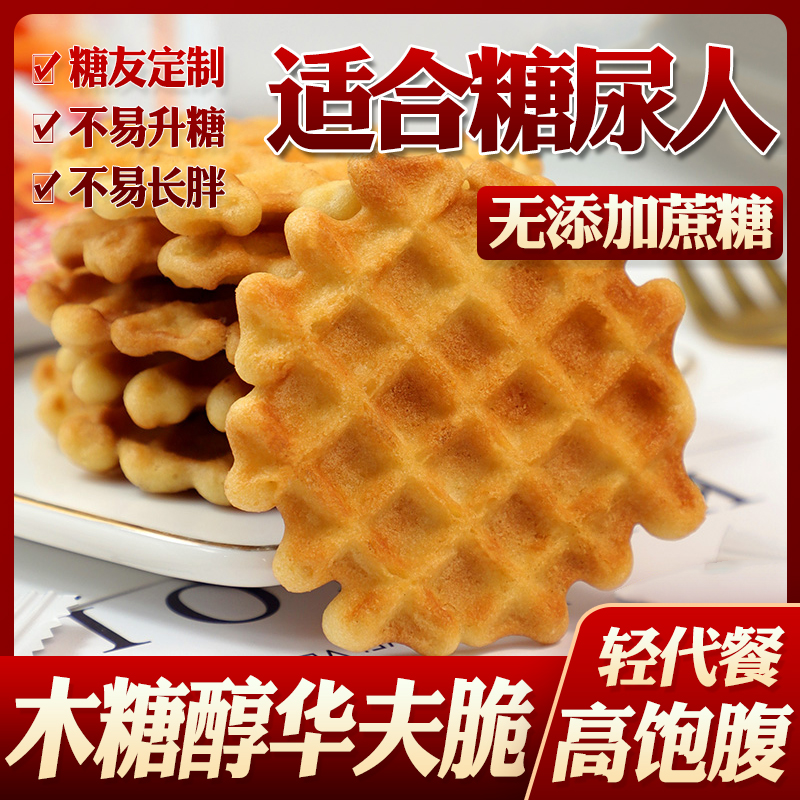 无添加蔗糖华夫饼糕点心