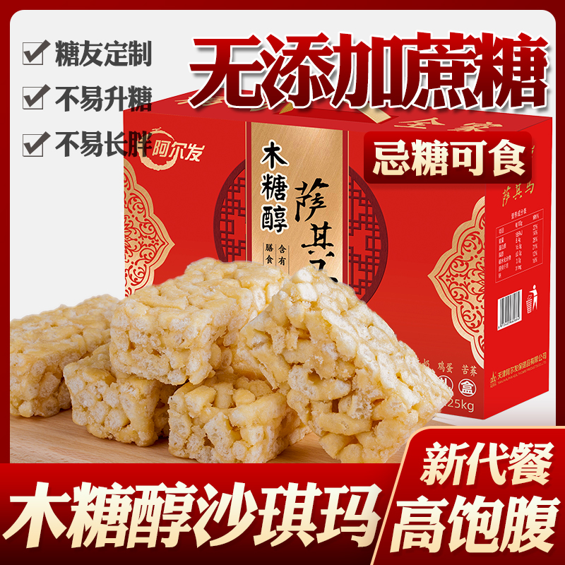 高血糖孕妇糖尿病人主食无糖精食品阿尔发萨其马木糖醇沙琪玛礼盒
