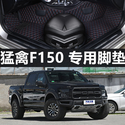 福特猛禽F150全包围脚垫
