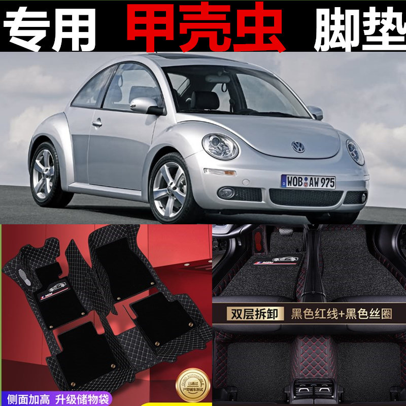 04/05/06/07/08/09/10/11款 老款大众甲壳虫专用全包围汽车脚垫