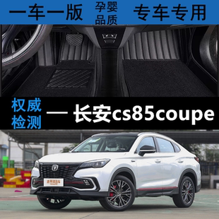 适用长安cs85coupe脚垫19款20款21款长安cs85coupe专用全包围脚垫