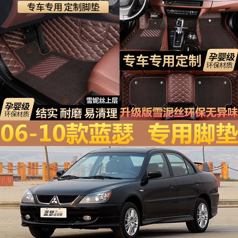 2006/2007/2008/2009/2010年老款三菱蓝瑟汽车脚垫全包围脚踏垫子