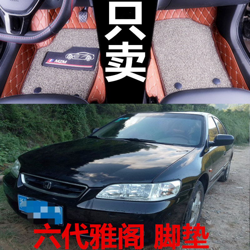 雅阁汽车脚垫双层全包围丝圈