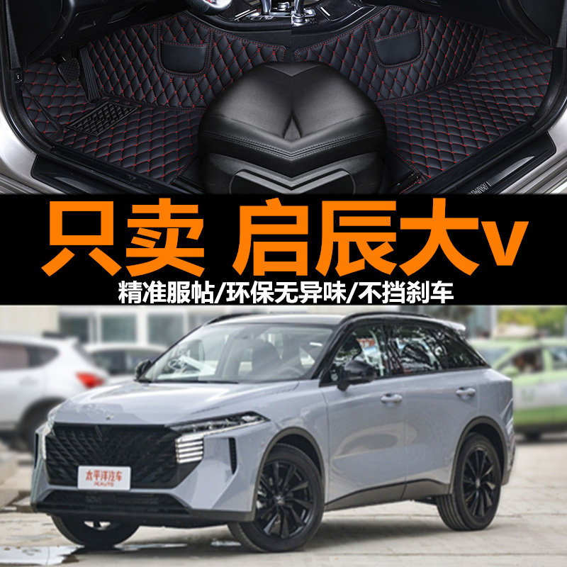 启辰大v脚垫全包围汽车专用东风日产日产21款2021内饰改装装饰 车