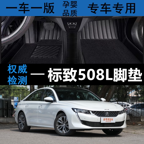 标致508L汽车脚垫丝圈环保全包围