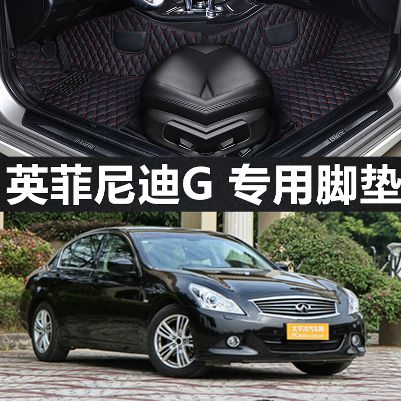 英菲尼迪G25全包围汽车脚垫