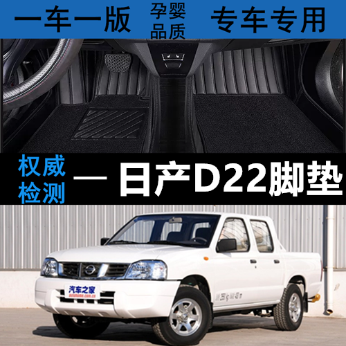 专用汽车脚垫日产D22锐骐全包围