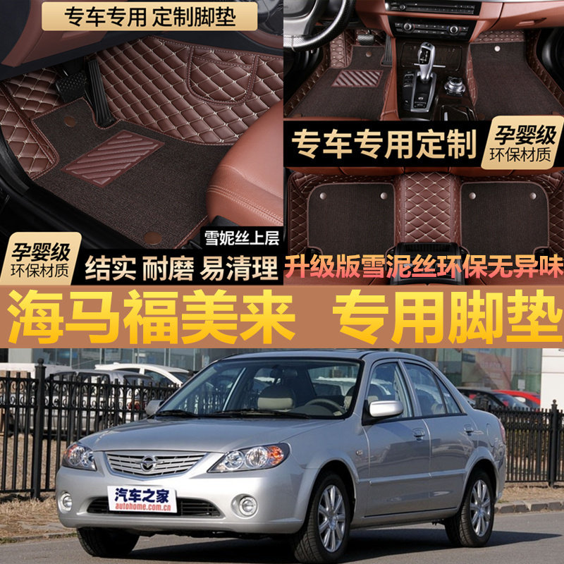 老款海马福美来二代09/10/2009/2010年老海福星汽车全包围脚垫子