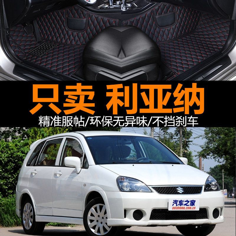 08 09 10 11 12 13 14 15 16年款昌河铃木利亚纳三两厢大包围脚垫