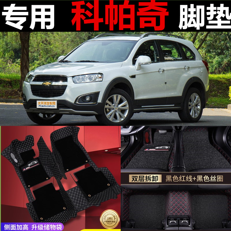 雪佛兰科帕奇地毯式全包汽车脚垫