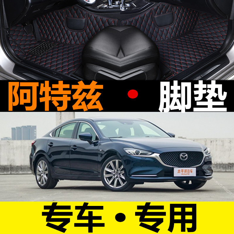 2014年马自达阿特兹汽车脚垫
