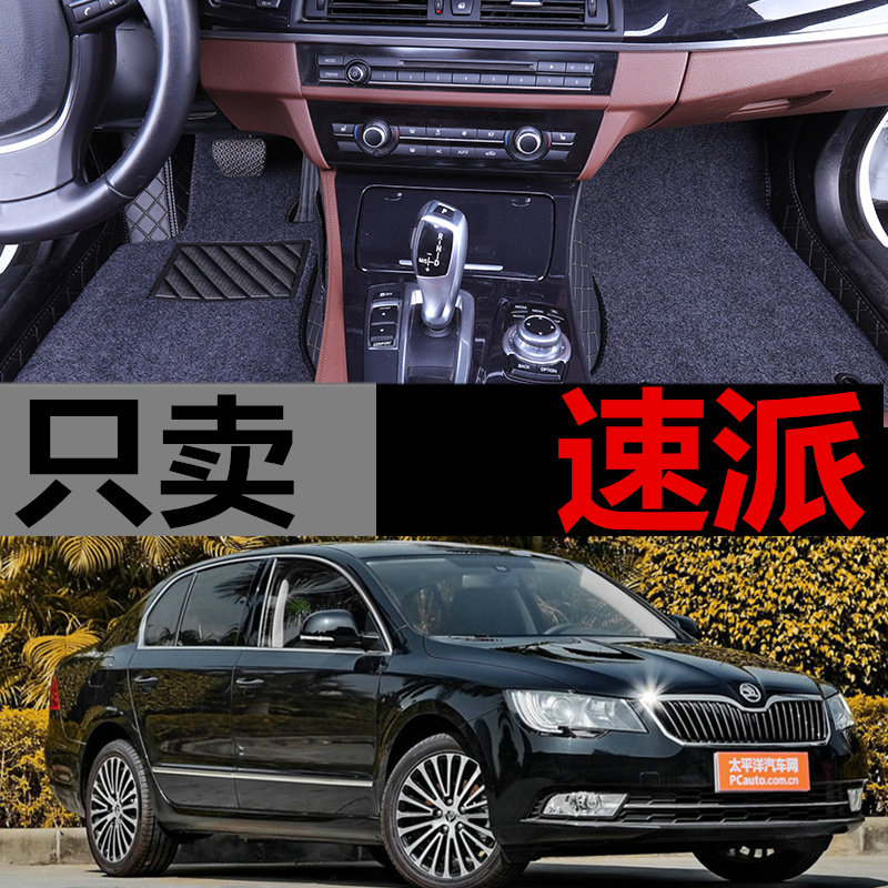 斯柯达速派双层丝圈汽车脚垫