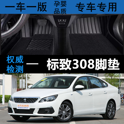 标致308汽车脚垫专车专用全包围