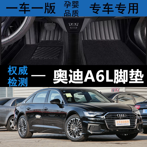 a6l脚垫奥迪皮革无异一汽大包围