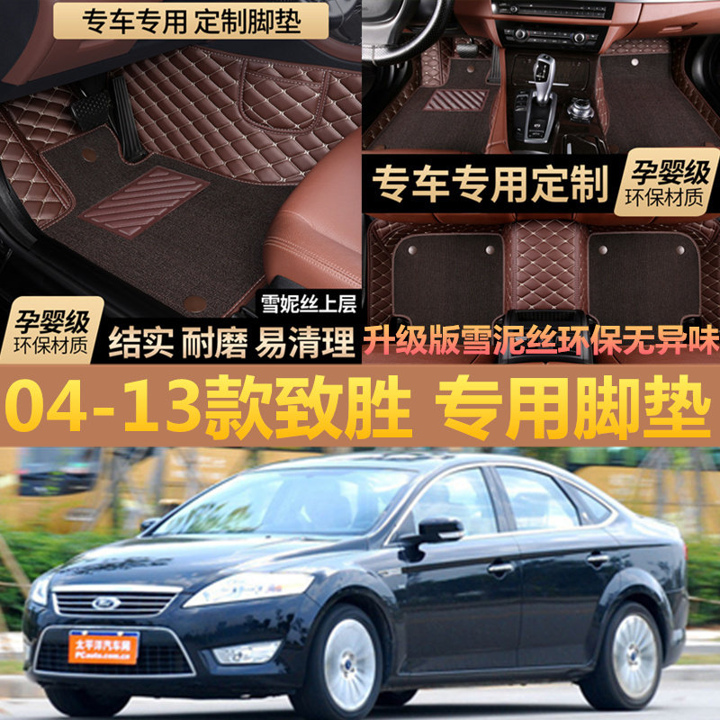 2013 04 05 06 07 08 11年福特新款老蒙迪欧致胜专用脚垫全大包围