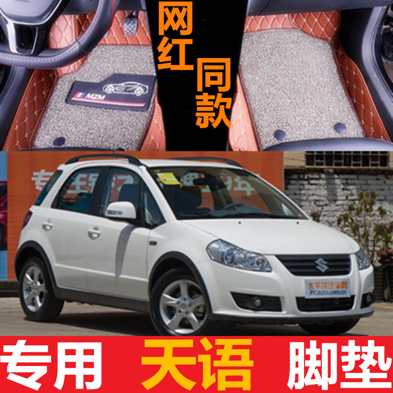 长安铃木天语sx4专用汽车脚垫